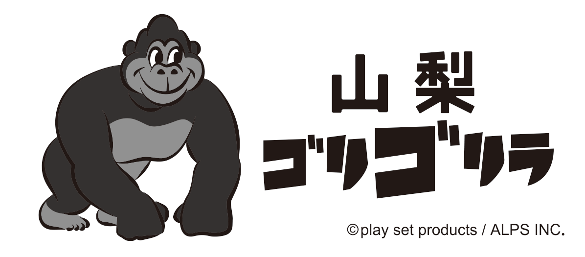 山梨ゴリゴリラ