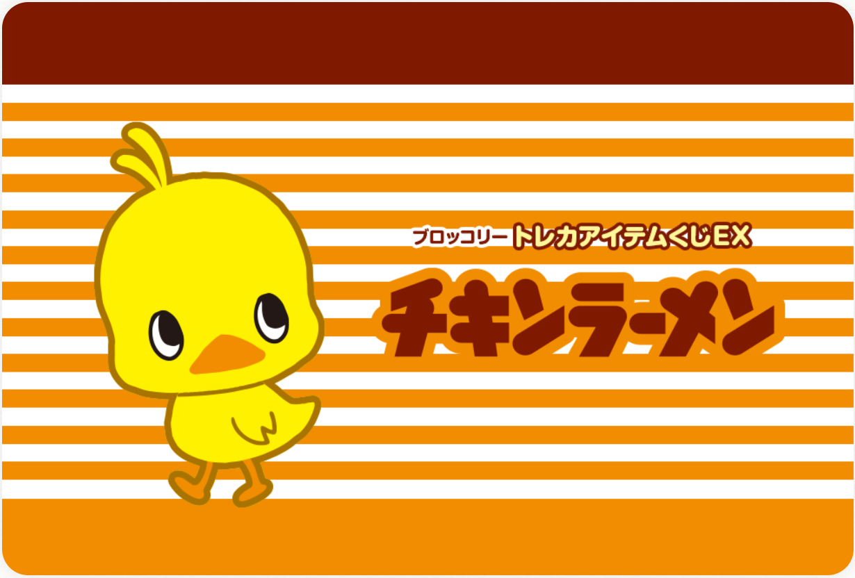 チキンラーメンひよこちゃん